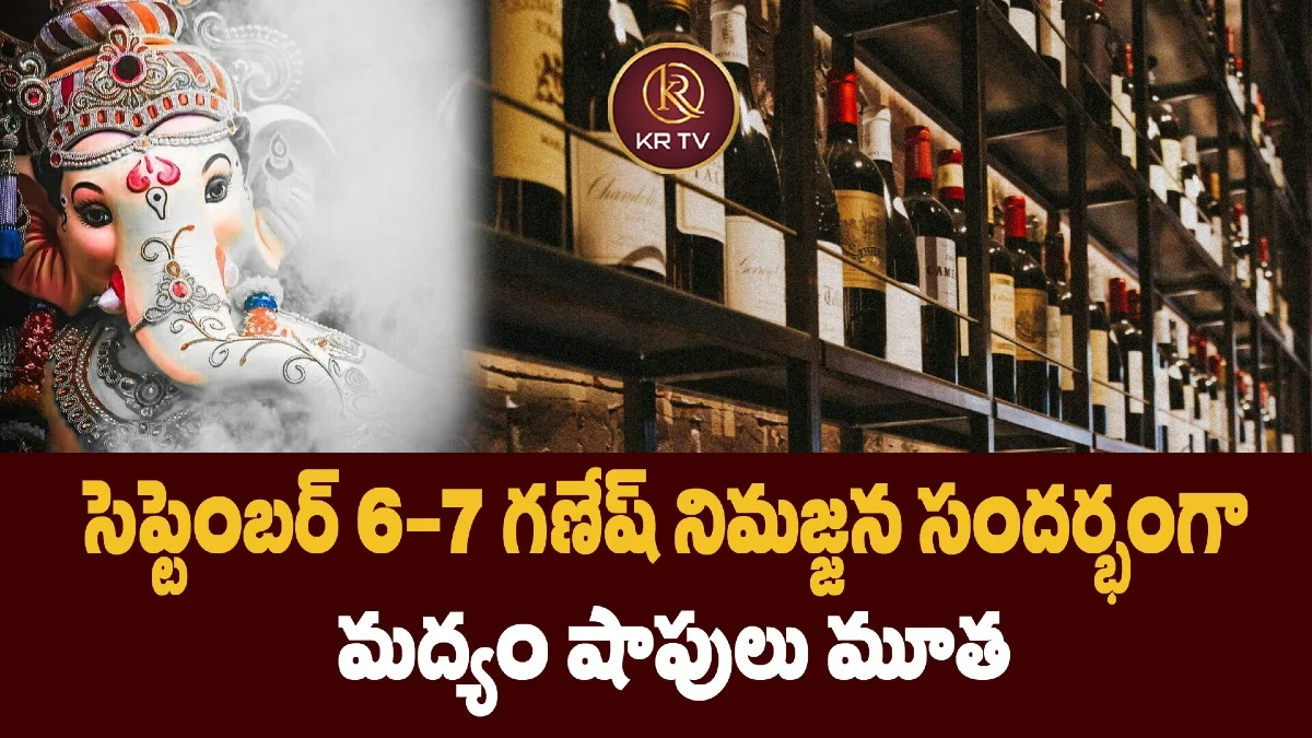 సెప్టెంబర్ 6–7 గణేష్ నిమజ్జన సందర్భంగా  మద్యం షాపులు మూత